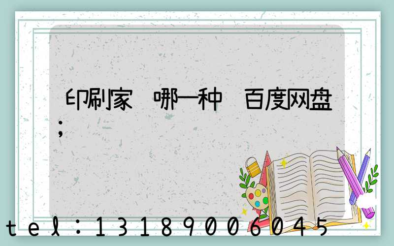 印刷家谱哪一种 百度网盘